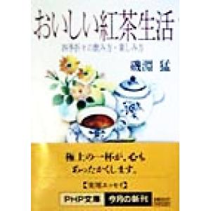 おいしい紅茶生活 四季折々の飲み方・楽しみ方 PHP文庫/磯淵猛(著者)　
