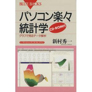 パソコン楽々統計学 グラフで見るデータ解析 ブルーバックス/新村秀一【著】