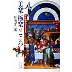 マイ・ギャラリートーク　美楽極楽のこころ 小学館ライブラリー１０７マイ・ギャラリートーク／井出洋一郎(著者)｜bookoffonline