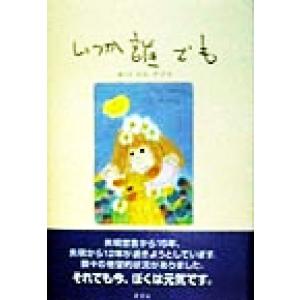 いつか誰でも／エムナマエ