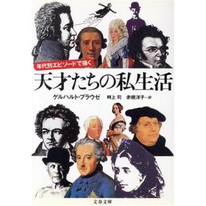 年代別エピソードで描く　天才たちの私生活 文春文庫／ゲルハルトプラウゼ(著者),畔上司(訳者),赤根洋子(訳者)｜bookoffonline