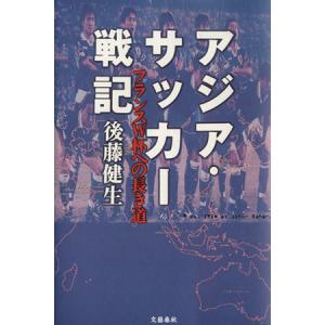 アジア・サッカー戦記 フランスW杯への長き道/後藤健生(著者)　