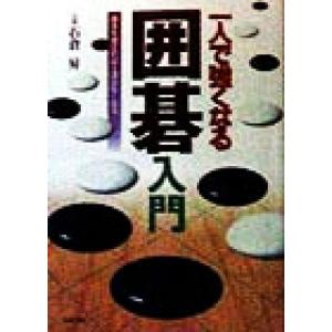 一人で強くなる囲碁入門 基本を覚えれば上達が早くなる/石倉昇(著者)