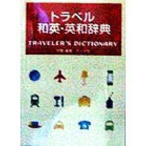 トラベル和英・英和辞典/学際(著者)