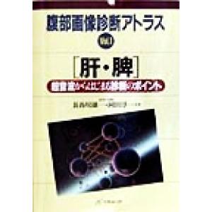 肝・脾(ｖ．１) 超音波からはじまる診断のポイント 腹部画像診断アトラスＶｏｌ．１／長谷川雄一(著者...