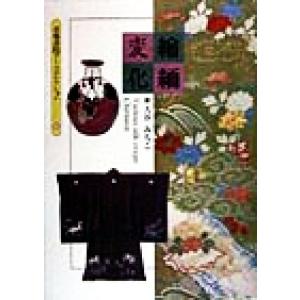 縮緬変化 京都書院文庫アーツコレクション80/大谷みちこ(編者)