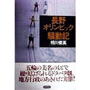 長野オリンピック騒動記/相川俊英(著者)　