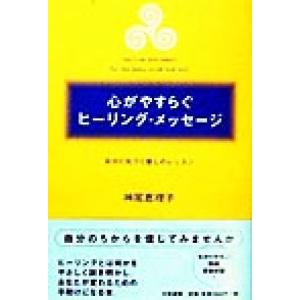 心がやすらぐヒーリング・メッセージ 自分に気づく癒しのレッスン/神尾恵理子(著者)