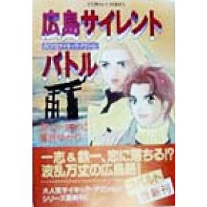 広島サイレントバトル BOYS サイキック・アクション コバルト文庫/カトリーヌあやこ(著者),落合...