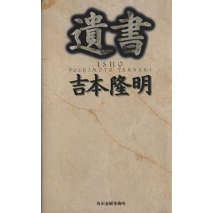 遺書／吉本隆明