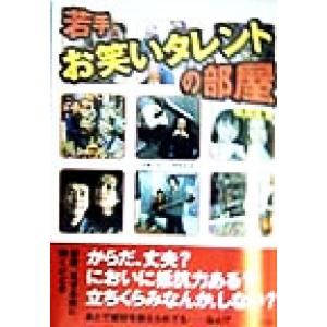 若手お笑いタレントの部屋 天の巻(天の巻)/お笑いタレント研究会(編者)