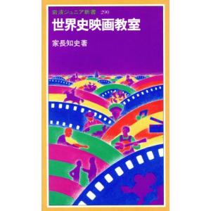 世界史映画教室 岩波ジュニア新書／家長知史(著者)｜bookoffonline