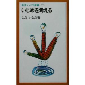 いじめを考える 岩波ジュニア新書/なだいなだ(著者)