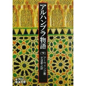 アルハンブラ物語(下) 岩波文庫／ワシントン・アーヴィング(著者),平沼孝之(訳者)