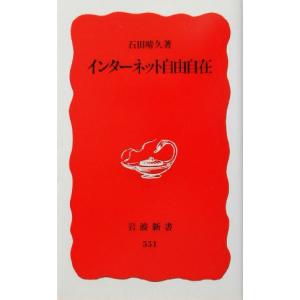 インターネット自由自在 岩波新書／石田晴久(著者)