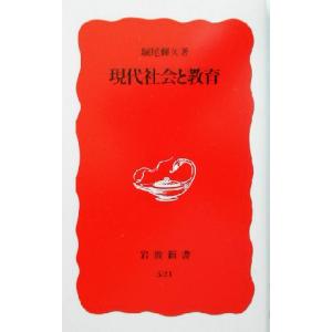 現代社会と教育 岩波新書/堀尾輝久(著者)