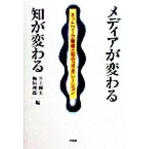 メディアが変わる知が変わる ネットワーク環境と知のコラボレーション/井上輝夫(編者),梅垣理郎(　