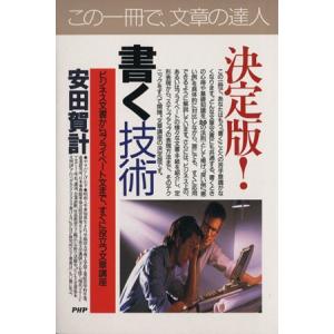 決定版！書く技術 ビジネス文書からプライベート文まで、すぐに役立つ文章講座 PHPビジネス選書/安田...