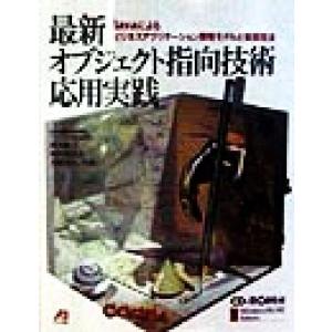 最新オブジェクト指向技術 応用実践 Javaによるビジネスアプリケーション開発モデルと実装技法/萩本...