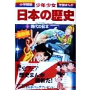 少年少女日本の歴史　改訂・増補版(２１) 現代の日本 小学館版　学習まんが／児玉幸多,あおむら純