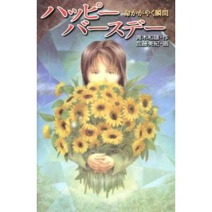 ハッピーバースデー 命かがやく瞬間 ときめき文学館7/青木和雄【作】,加藤美紀【画】