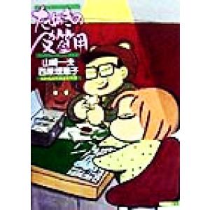 たぬきの皮算用 当世高田馬場雀荘事情/山崎一夫(著者),西原理恵子(著者)　