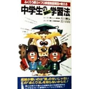 ふくろう博士のプロ家庭教師軍団が教える 中学生の驚異の学習法 ふくろう博士のプロ家庭教師軍団が教える サ　