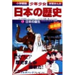 少年少女日本の歴史　改訂・増補版(１) 日本の誕生 小学館版　学習まんが／児玉幸多,佐原真,あおむら...