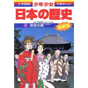 少年少女日本の歴史 改訂・増補版(3) 奈良の都...の商品画像