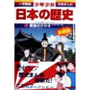 少年少女日本の歴史 改訂・増補版(5) 貴族のさ...の商品画像