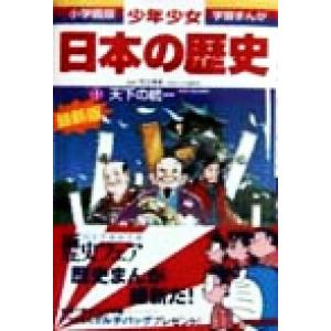 少年少女日本の歴史 改訂・増補版(11) 天下の統一 小学館版 学習まんが/児玉幸多,あおむら純