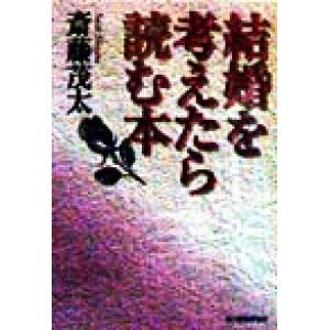 結婚を考えたら読む本 ハルキ文庫/斎藤茂太(著者)　