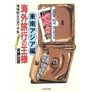 海外旅行の王様 東南アジア編 地域限定の裏ワザ集 光文社文庫/河野比呂(著者)
