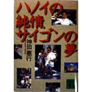 ハノイの純情、サイゴンの夢 講談社文庫/神田憲行(著者)