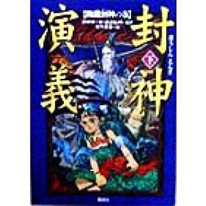 封神演義(下) 降魔封神の巻／許仲琳(著者),渡辺仙州(訳者),佐竹美保