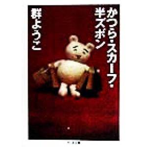 かつら・スカーフ・半ズボン ちくま文庫/群ようこ(著者)