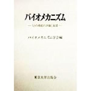 バイオメカニズム(１４) ヒトの機能の評価と支援／バイオメカニズム学会(編者)