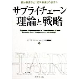 サプライチェーン理論と戦略 部分最適から「全体最適」の追求へ／ＤＩＡＭＯＮＤハーバード・ビジネス・レ...