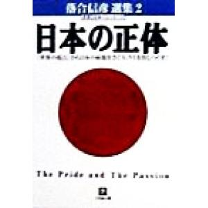 日本の正体 「世界の視点」から日本の病根を探り、ウミを出しつくす！ 小学館文庫落合信彦選集2/落合信彦