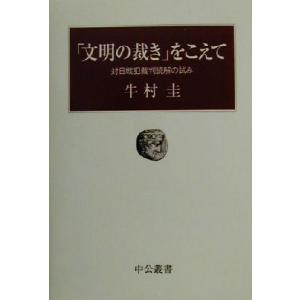 「文明の裁き」をこえて 対日戦犯裁判読解の試み 中公叢書／牛村圭(著者)