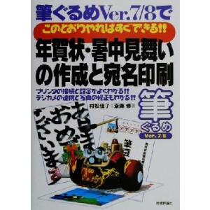 年賀状暑中見舞いの作成と宛名印刷 筆ぐるめＶｅｒ．７／８でこのとおりやればすぐできる！！ ／村松佳子 (著者) 斎藤修 (著者)の商品画像