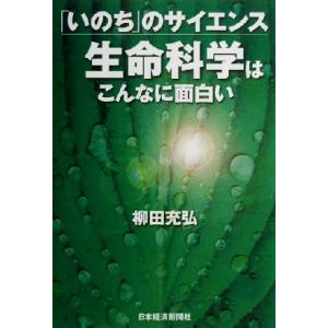「いのち」のサイエンス 生命科学はこんなに面白い 「いのち」のサイエンス/柳田充弘(著者)