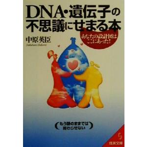 DNA・遺伝子の不思議にせまる本 あなたの設計図はここにあった！ 成美文庫/中原英臣(著者)