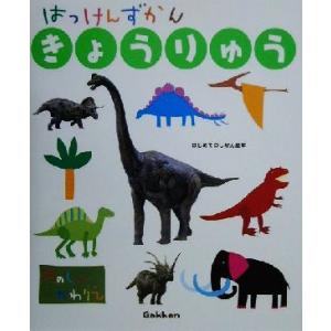 はっけんずかん きょうりゅう たのしいかわりえ まどあきしかけ はじめてのしぜん絵本/学研プラス(