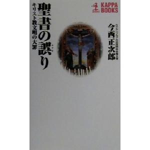 聖書の誤り キリスト教文明の大罪 カッパ・ブックス/今西正次郎(著者)　