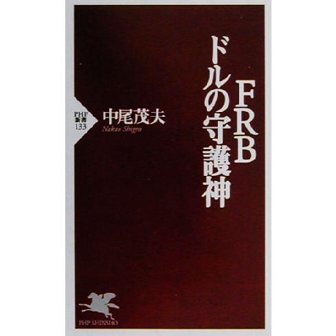 FRB ドルの守護神 PHP新書/中尾茂夫(著者)