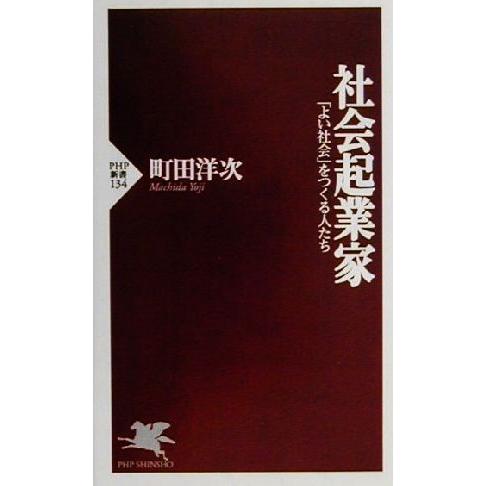 社会起業家 「よい社会」をつくる人たち PHP新書/町田洋次(著者)　