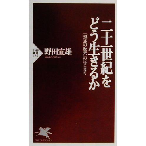 二十一世紀をどう生きるか 「混沌の歴史」のはじまり PHP新書/野田宣雄(著者)　