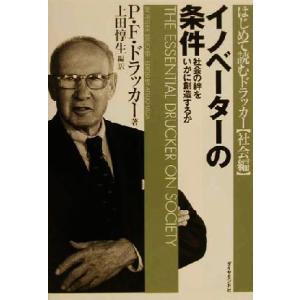 イノベーターの条件 社会の絆をいかに創造するか はじめて読むドラッカー社会編/ピーター・ドラッカー(...
