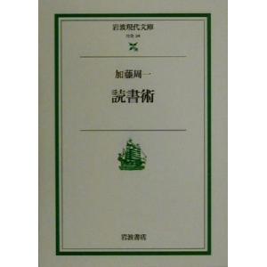 読書術 岩波現代文庫 社会24/加藤周一(著者)